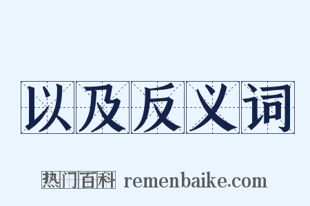 以及反义词是什么意思的图片